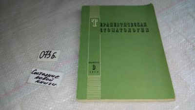 Лот: 8500808. Фото: 1. Терапевтическая стоматология... Традиционная медицина