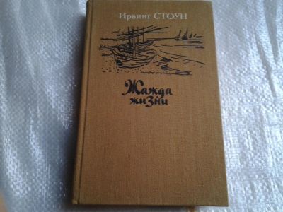 Лот: 5483139. Фото: 1. Ирвинг Стоун, "Жажда жизни", биографическая... Художественная