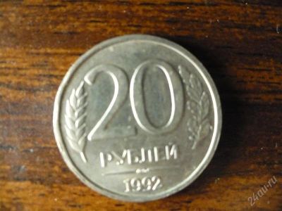 Лот: 1432592. Фото: 1. 20 рублей 1992 года. Россия после 1991 года