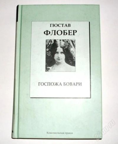 Лот: 988651. Фото: 1. Флобер "Госпожа Бовари". Художественная