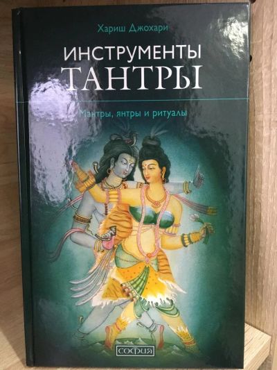 Лот: 10726715. Фото: 1. Хариш Джохари "Инструменты Тантры... Религия, оккультизм, эзотерика
