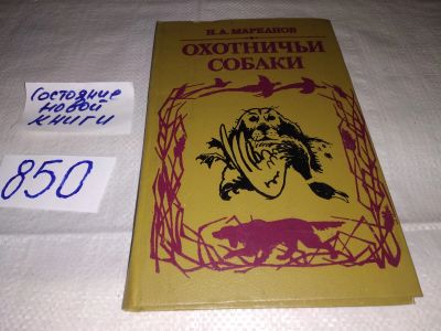 Лот: 10174177. Фото: 1. ок (01..01)*3 Николай Марканов... Охота, рыбалка