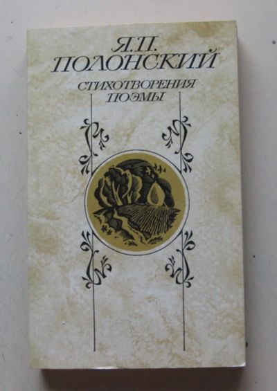 Лот: 7964329. Фото: 1. Я. П. Полонский. Стихотворения... Художественная