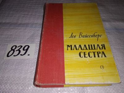 Лот: 14503052. Фото: 1. Вайсенберг Лев, Младшая сестра... Художественная