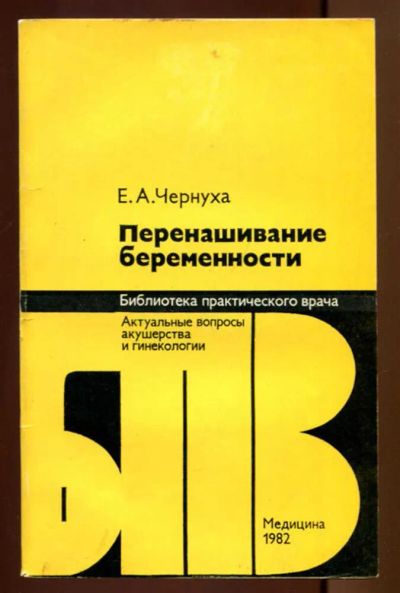 Лот: 23437483. Фото: 1. Перенашивание беременности | Серия... Традиционная медицина
