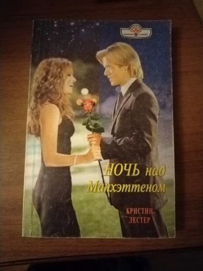 Лот: 25759492. Фото: 1. Книга К. Лестер Ночь над Манхэттеном. Художественная
