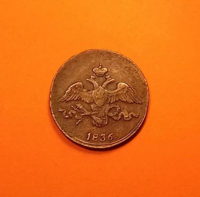 Лот: 19420693. Фото: 1. 2 копейки 1836 года (СМ). Николай... Россия до 1917 года