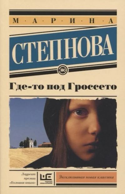 Лот: 17057438. Фото: 1. "Где-то под Гроссето" Степнова... Художественная