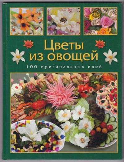 Лот: 23439431. Фото: 1. Цветы из овощей | 100 оригинальных... Домоводство