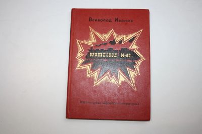 Лот: 23269693. Фото: 1. Бронепоезд 14-69. Повесть. Иванов... Художественная для детей
