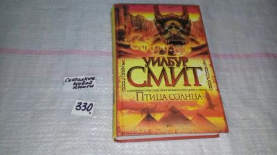 Лот: 8856069. Фото: 1. Уилбур Смит Птица солнца ....Затерянный... Художественная