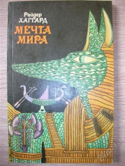 Лот: 802585. Фото: 1. Р. Хаггард "Мечта мира". Художественная