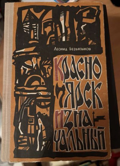 Лот: 24947864. Фото: 1. Книга Красноярск изначальный. Художественная