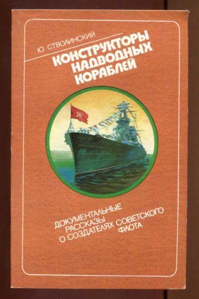 Лот: 23436976. Фото: 1. Конструкторы надводных кораблей. Мемуары, биографии
