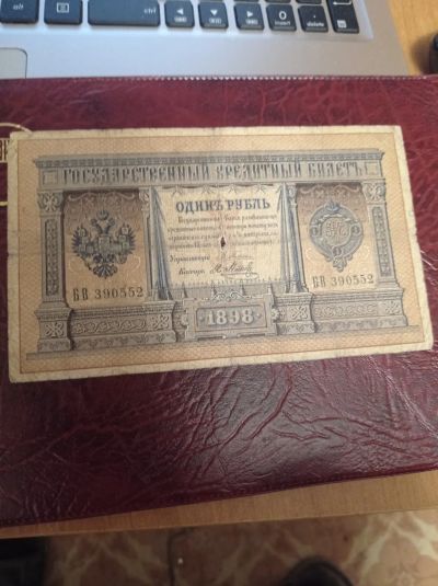 Лот: 20022611. Фото: 1. 1 рубль 1898 г. Царская Россия... Россия, СССР, страны СНГ