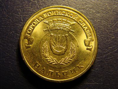 Лот: 4716552. Фото: 1. 10 рублей 2014, Нальчик. Россия после 1991 года