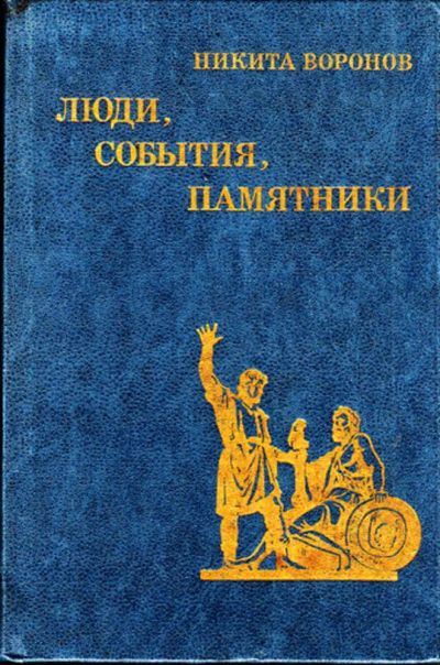 Лот: 23444589. Фото: 1. Люди, события, памятники | Рассказы... Познавательная литература