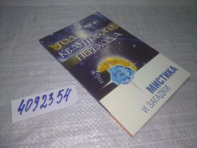 Лот: 25384763. Фото: 1. вб/oz(4092354)Семенова Л.В., Венгерская... Религия, оккультизм, эзотерика
