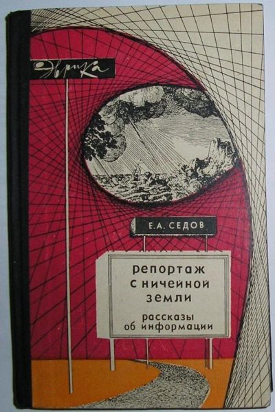 Лот: 12591734. Фото: 1. Репортаж с ничейной земли. Седов... Физико-математические науки