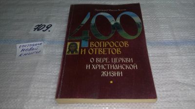 Лот: 11393142. Фото: 1. 400 вопросов и ответов о вере... Религия, оккультизм, эзотерика