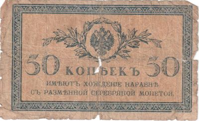 Лот: 4592021. Фото: 1. Банкнота 50 копеек. Россия, СССР, страны СНГ