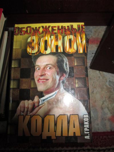 Лот: 7965351. Фото: 1. Книга А. Гракова Кодла. Художественная