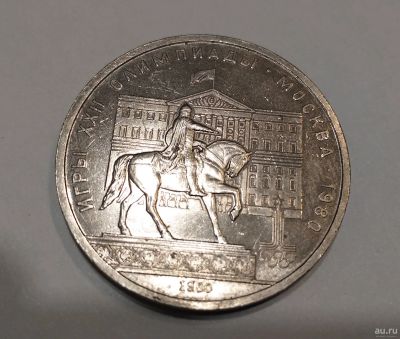 Лот: 16052206. Фото: 1. 1 рубль СССР 1980 Олимпиада 80... Россия и СССР 1917-1991 года