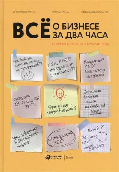 Лот: 17222751. Фото: 1. "Все о бизнесе за два часа: Секреты... Психология и философия бизнеса