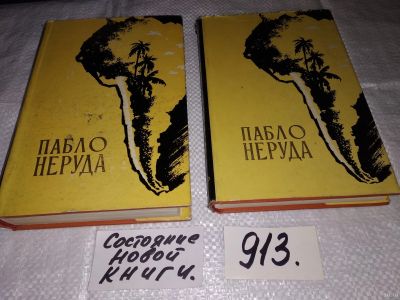 Лот: 13348923. Фото: 1. Неруда Пабло, Избранные произведения... Художественная