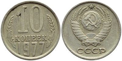 Лот: 6763587. Фото: 1. 10 копеек 1977 год. СССР. Россия и СССР 1917-1991 года