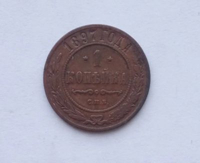 Лот: 22225470. Фото: 1. 1 копейка 1897. Россия до 1917 года