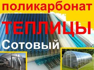 Лот: 1181580. Фото: 1. Поликарбонат Поликорбонат Поликорбанат... Другое (парники, теплицы)