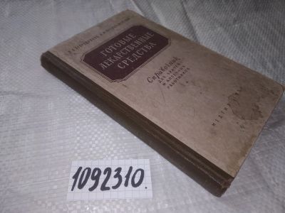 Лот: 20934419. Фото: 1. (1092310) Огородников П. В., Преображенский... Традиционная медицина