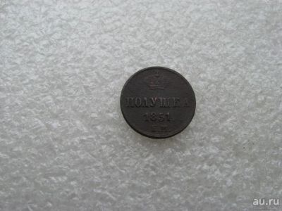 Лот: 16485363. Фото: 1. полушка 1851. Россия до 1917 года