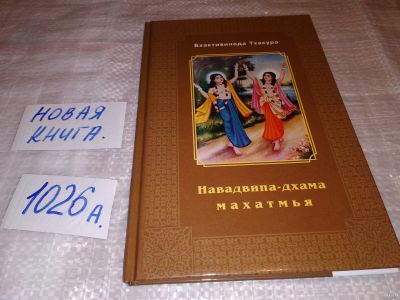 Лот: 14591425. Фото: 1. Бхактивинода Тхакура. Навадвипа... Религия, оккультизм, эзотерика