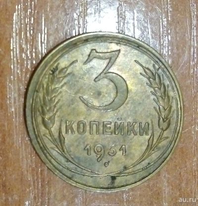 Лот: 16934407. Фото: 1. 3 копейки 1931 г. СССР. Россия и СССР 1917-1991 года