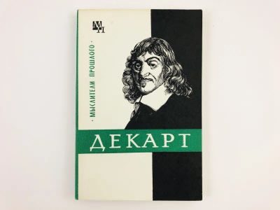 Лот: 23293440. Фото: 1. Декарт. Ляткер Я.А. 1975 г. Мемуары, биографии
