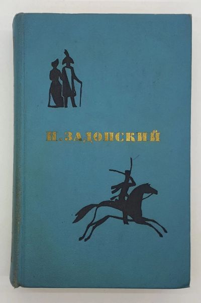 Лот: 25822473. Фото: 1. Н. Задонский / Избранные произведения... Книги