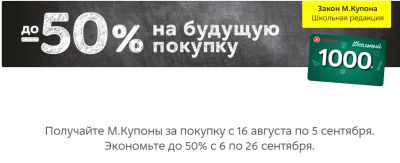 Лот: 8082492. Фото: 1. М-ВИДЕО Школьные купоны (6 штук... Подарочные сертификаты, купоны, промокоды