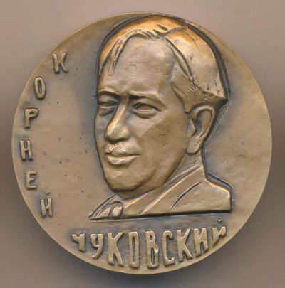 Лот: 9859558. Фото: 1. СССР медаль 1984 Корней Чуковский... Юбилейные