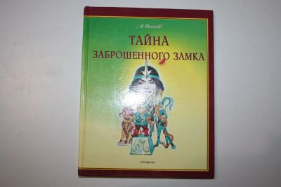 Лот: 23323768. Фото: 1. Тайна заброшенного замка. Волков... Художественная для детей