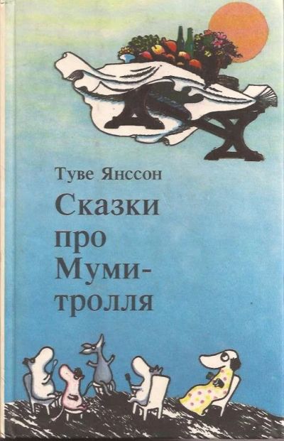 Лот: 16729440. Фото: 1. Туве Марика Янссон - Сказки про... Художественная для детей