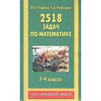 Лот: 3631589. Фото: 1. 2518 задач по математике. 1-4... Для школы
