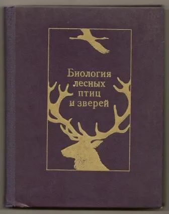 Лот: 19681743. Фото: 1. Новиков. Биология лесных птиц... Другое (общественные и гуманитарные науки)