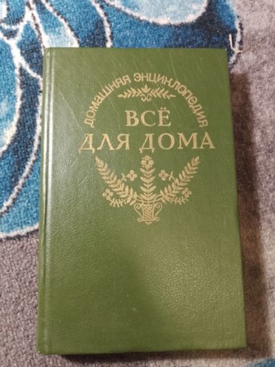 Лот: 25437872. Фото: 1. Домашняя энциклопедия Все для... Рукоделие, ремесла