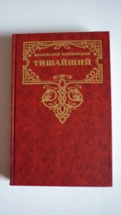 Лот: 7141270. Фото: 1. Книга. В. Бахревский. "Тишайший... Художественная