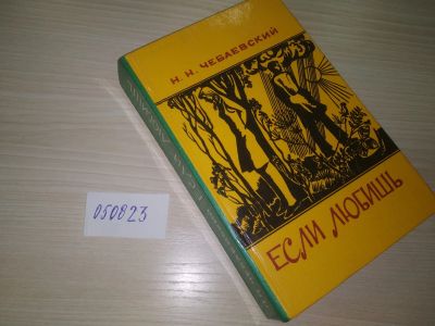 Лот: 20668482. Фото: 1. (050823) Н. Чебаевский "Если любишь... Художественная