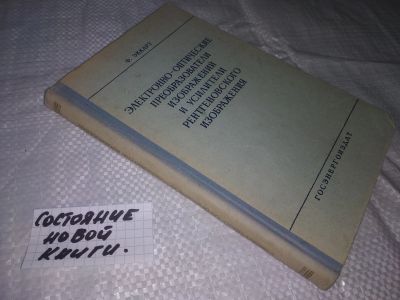 Лот: 20819214. Фото: 1. (109233) Электронно-оптические... Физико-математические науки