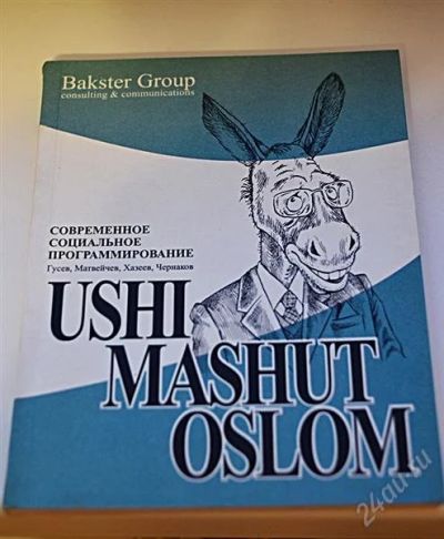 Лот: 2421052. Фото: 1. Уши машут ослом. Современное социальное... Социология