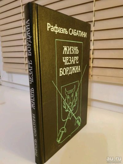 Лот: 13342809. Фото: 1. Рафаэль Сабатини. Жизнь Чазаре... Книги